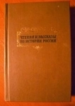 книга Соловьев Чтения и рассказы по истории России / ТОРГ возможен картинка из объявления