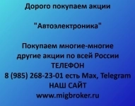 Продать акции «Автоэлектроника»: честная цена и оплата сразу картинка из объявления