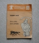 Канаев В. Косарю косарево (Библиотека крокодила) / ТОРГ возможен картинка из объявления