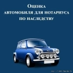 Оценка автомобиля, акций, недвижимости для нотариуса картинка из объявления