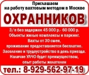 Приглашаем на работу вахтовым методом в Москве ОХРАННИКОВ картинка из объявления