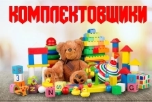 Комплектовщики Склад игрушек Вахта Работа без опыта картинка из объявления