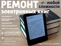 Ремонт электронных книг картинка из объявления