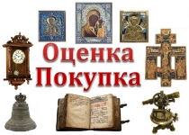 Оценка старинных икон и церковных книг по фото картинка из объявления