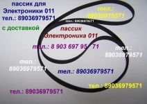 Пассик для Электроники 011 новый высокого качества пасик пассик Э картинка из объявления