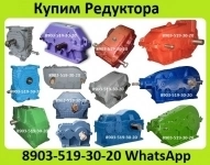 Куплю Редуктора 1Ц2У, 1Ц3У, 1Ц2Н, РЦД, Ц2, 2Ц2, Ц3ВК, ЦДН, ЦТНД, КЦ1, КЦ2, РК, РМ, РЦД, Р, В, ВК, ВКУ, Ч, 1Ч, 2Ч, 5Ч, С хранения и б/у. Неликвиды. картинка из объявления