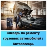 Слесарь по ремонту грузовых автомобилей (Автослесарь) картинка из объявления