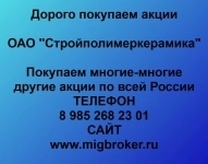 Покупка акций «Стройполимеркерамика» картинка из объявления