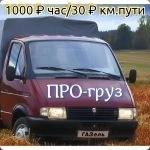Грузовое такси ПРОгруз картинка из объявления