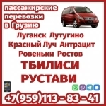 Автобус Луганск - Тбилиси - Рустави.Луганск - Грузия - Луганск. картинка из объявления