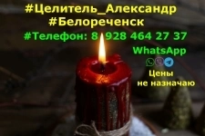 БЕЛОРЕЧЕНСК . ЦЕЛИТЕЛЬ АЛЕКСАНДР . ЛЕЧУ ПСОРИАЗ . картинка из объявления