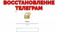 Услуга Восстановление Телеграм восстановить облачный пароль картинка из объявления