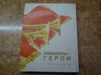 Книги и портреты. Пионеры-герои. Выпуск 2. 1975 г. картинка из объявления