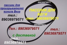 Высокого качества пассик на Вегу 002 Унитру ремень пасик для Веги картинка из объявления