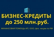 Бизнес-кредиты до 250 млн. руб. по РФ! Кредиты физ. лицам по РФ! картинка из объявления