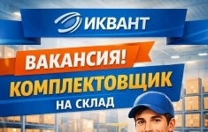 Сборщик / комплектовщик картинка из объявления