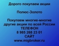 Продать акции «Полюс золото» картинка из объявления