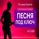 Песня (музыка+вокал) на заказ по вашей истории картинка из объявления