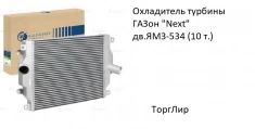 Охладитель турбины ГАЗон "Next" дв.ЯМЗ-534 (10 т.) картинка из объявления