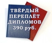 Переплёт дипломов, курсовых, диссертаций картинка из объявления