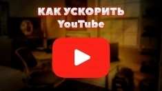 Смотрите Ютюб где угодно! Ускорение / Настройка Ютюб! картинка из объявления