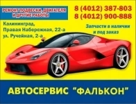 Автосервис и автопрокат "Фалькон" картинка из объявления