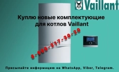 Куплю запчасти к котлам Вайлант. Vaillant картинка из объявления