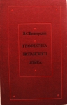 Основной учебник по грамматике испанского языка картинка из объявления