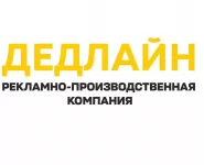 Рекламное агентство в Луганске - Дедлайн картинка из объявления