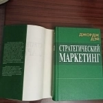 Джордж Дэй."Стратегический маркетинг".Как завоевать и удерживать картинка из объявления