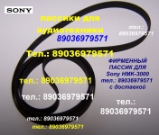 Фирменный пассик для проигрывателя винила Sony HMK-3000 Сони картинка из объявления