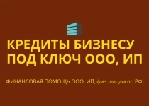 Кредитование бизнеса и граждан под ключ по РФ! Финансовая помощь картинка из объявления
