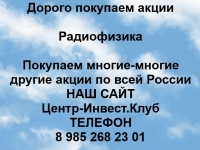 Покупаем акции Радиофизика и любые другие акции по всей России картинка из объявления