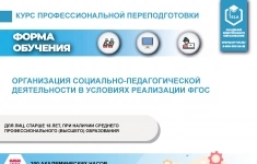 Курс профессионально переподготовки: Организация социально-педагогической деятельности в условиях реализации ФГОС картинка из объявления