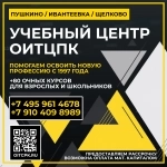 Компьютерные курсы Ивантеевка - Пушкино - Щелково картинка из объявления