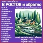 Пассажирские перевозки ЛНР - Ростов - ЛНР. картинка из объявления