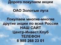 Покупаем акции ОАО Золотые луга и любые другие акции по всей Росс картинка из объявления