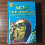 Загадки российской цивилизации картинка из объявления