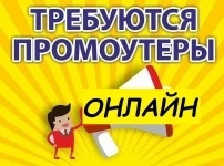 Промоутер онлайн картинка из объявления