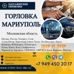 Перевозки пассажирские Горловка МАРИУПОЛЬ билеты автобус расписан картинка из объявления