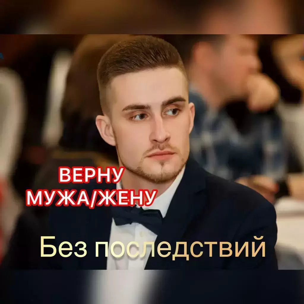 Приворот. Гармонизация отношений. Верну мужа/жену. картинка из объявления