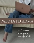 Менеджер по работе с клиентами (удаленно) картинка из объявления