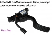 61000NO-61SD педаль газа Евро 3 в сборе электронная нового образц картинка из объявления