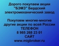 Продать акции «БЭМЗ Бердский электромеханический завод» по выгодн картинка из объявления