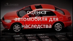 Оценка автомобилей для наследства (нотариуса) картинка из объявления