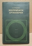 Боеприпасы артиллерии Автор: Прохоров Б.А. 1973 г. картинка из объявления