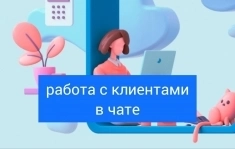 Менеджер по работе с клиентами дома (в чате) картинка из объявления