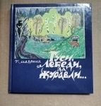 книга Маврина Т.А. Гуси, лебеди, да журавли... / художественный альбом / ТОРГ возможен в объявлении 5 фото книга Маврина Т.А. Гуси, лебеди, да журавли... / художественный альбом / ТОРГ возможен картинка из объявления