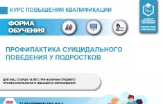 Профилактика суицидального поведения у подростков (ПД-ПК-04) картинка из объявления