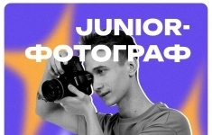 Начинающий специалист / Junior-фотограф картинка из объявления
